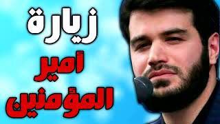 زيارة أمير المؤمنين الامام علي ابن ابي طالب بصوت ايراني ميثم مطيعي