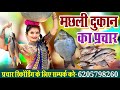 मछली का प्रचार Machhali Prachar Recording मछली बेचने क�