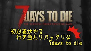 【PC】女2人旅/緩め設定の7days to die【マルチ】
