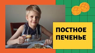 КАК ПРИГОТОВИТЬ ПОСТНОЕ ПЕЧЕНЬЕ ПРОСТОЙ РЕЦЕПТ ПЕЧЕНЬЯ (печенье к