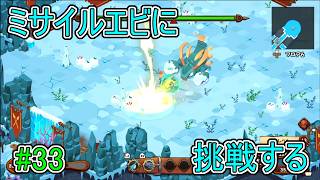 【キュイジニア】ミサイルエビに挑戦する【ポムとまんぷくダンジョン】#33