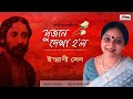 Dujone Dekha Holo | Indrani Sen | Anandadhara | Full Bengali Song 2019 | Atlantis Music