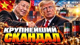 СКАПИТУЛИРОВАЛ ПЕРЕД ПЕКИНОМ? ТРАМП В ЛОВУШКЕ КИТАЯ! Переговоры с Си сорваны
