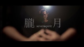 sevenspirit - 朧月(Misty Moon) Music Video