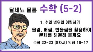 5학년 2학기 수학 1단원 수의 범위와 어림하기 8차시 (수학책 22~23, 익힘 16~17)