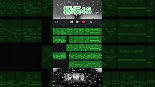 欅坂46/避雷針