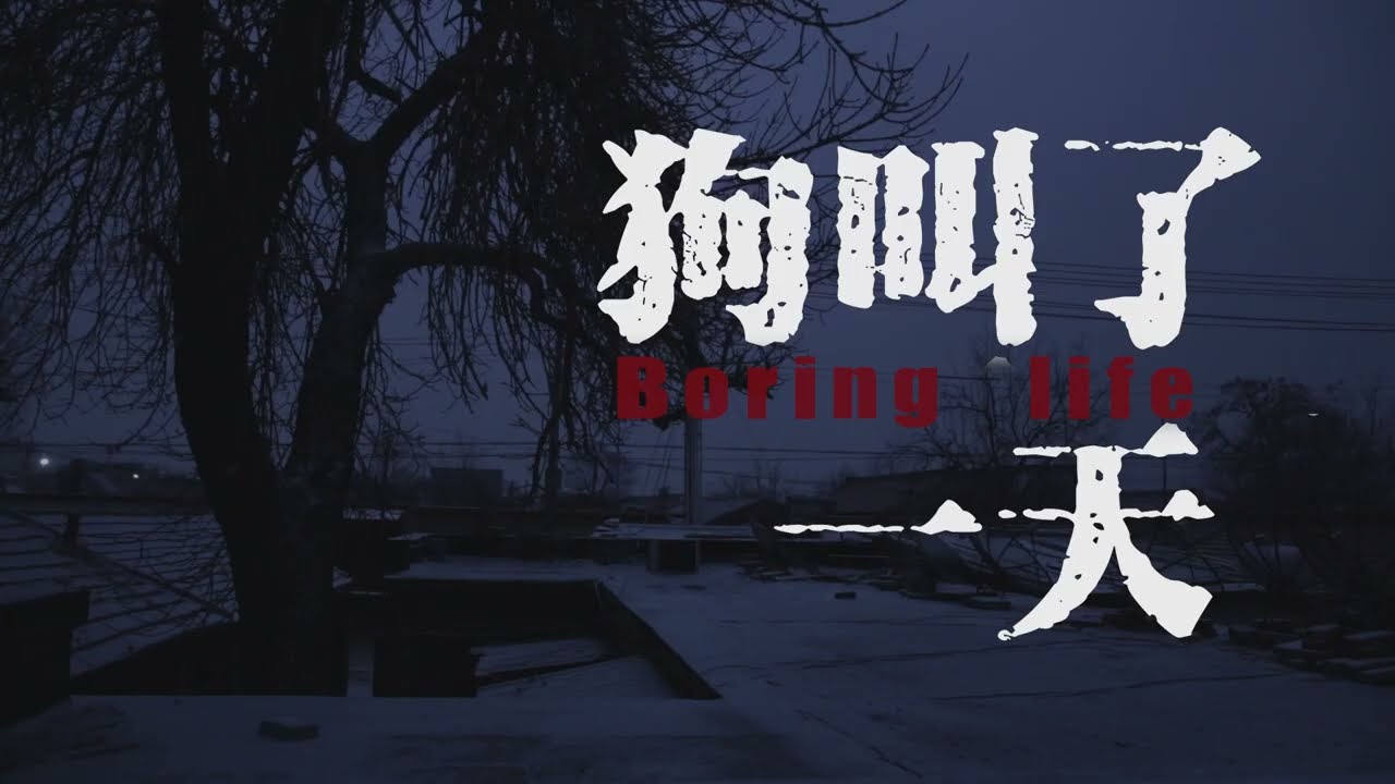 狗叫了一天 BORING LIFE (预告片 Trailer) (Duan Yunchong 段云冲, 2019)