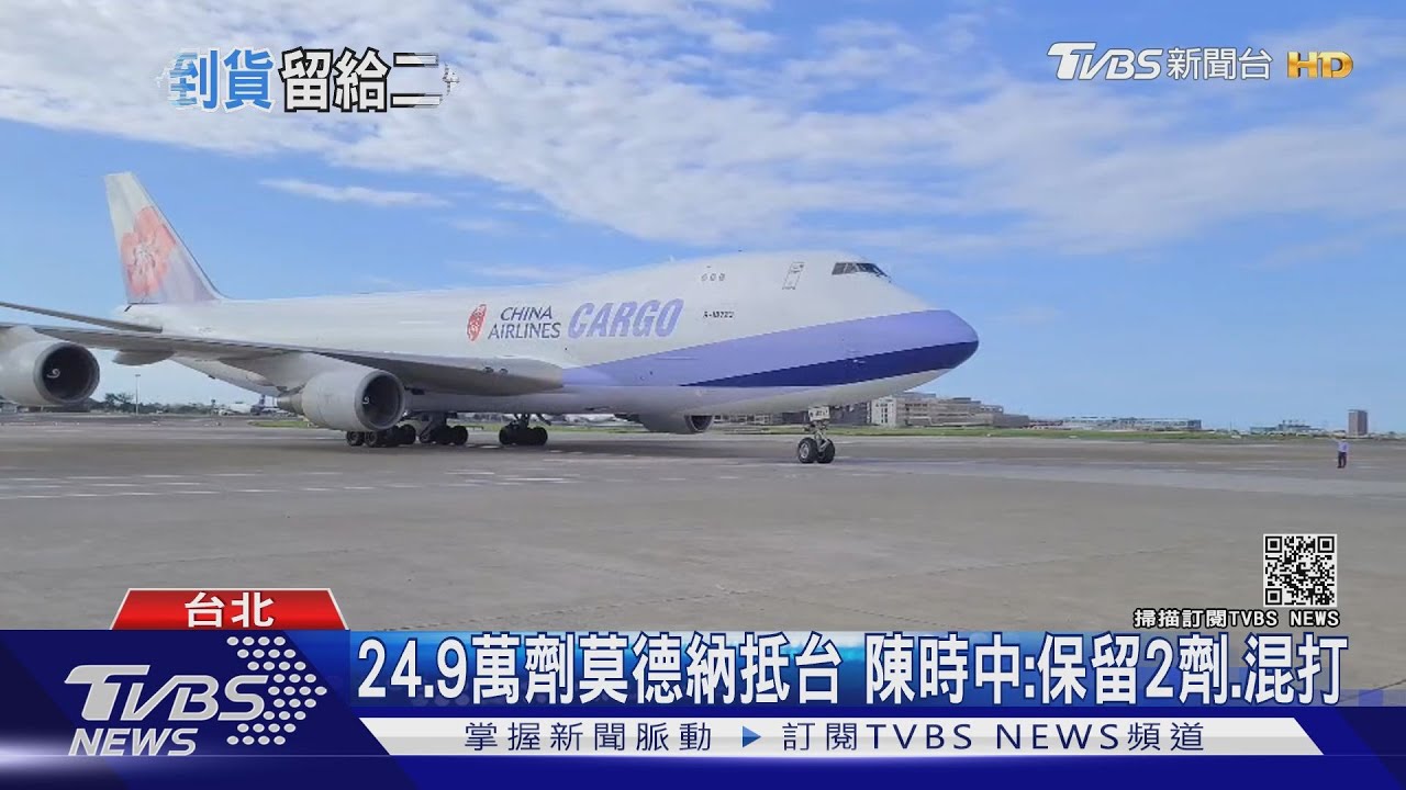 24.9萬劑莫德納抵台 陳時中:保留2劑、混打