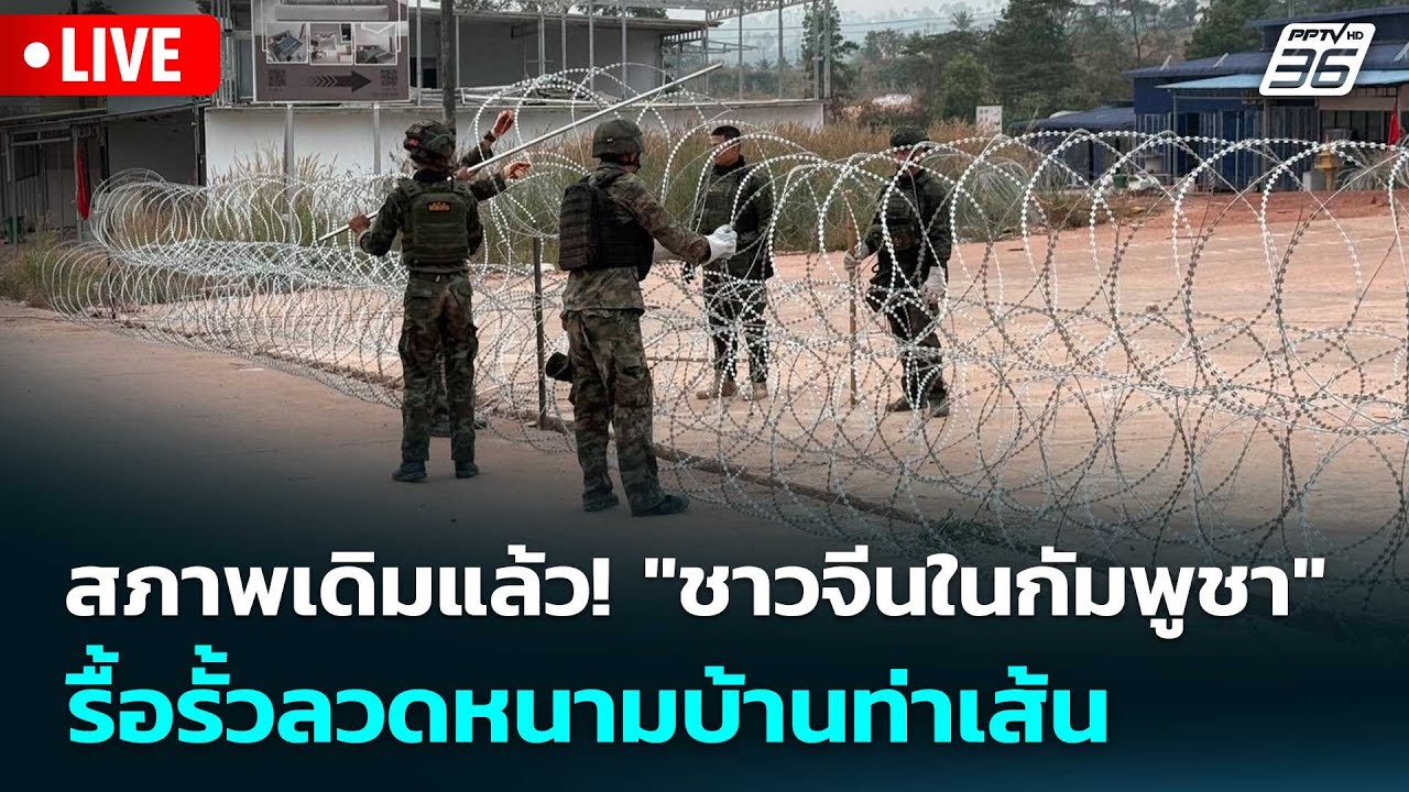 🔴 Live เที่ยงทันข่าว | สภาพเดิมแล้ว! "ชาวจีนในกัมพูชา" ?