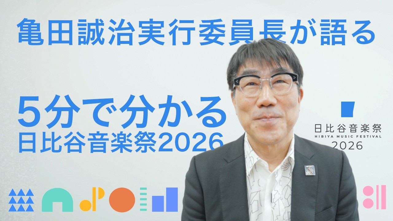 ５分で分かる、日比谷音楽祭2026
