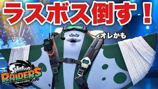 【最終回】ラスボス倒して感動のフィナーレだ！！【スプラトゥーンレイダース】
