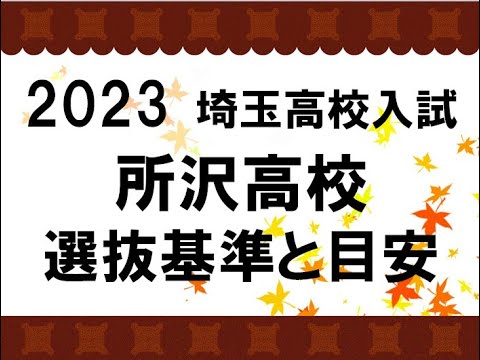 経済学科 2023　所沢高校　選抜基準と目安