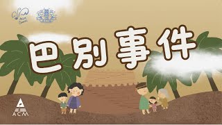 巴別事件