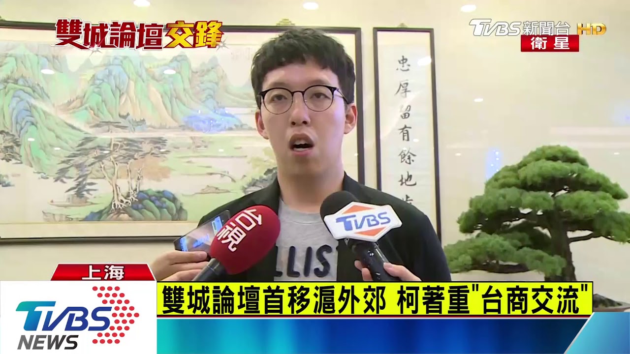 雙城論壇首移滬外郊 柯著重「台商交流」