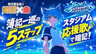 【簿記3級×曲】「簿記一巡の5ステップ」をスタジアム応援歌で完璧に！－BOKI 5 STEPS STADIUM－