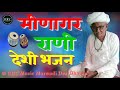 मीणागर रानी देशी वीणा भजन Marwadi Desi Bhajan Old Bhajan J
