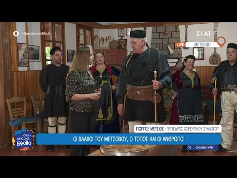 Βλάχοι του Μετσόβου: Ο τόπος, η ιστορία, η γλώσσα και οι παραδόσεις τους  | Όπου Υπάρχει Ελλάδα