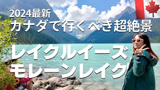 【2024最新】レイクルイーズ＆モレーンレイク🇨🇦カナディアンロッキーで絶対行くべき絶景観光スポットを徹底紹介！モレーンレイクでは注意点も!?