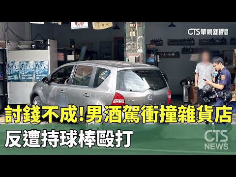 討錢不成！　男酒駕衝撞雜貨店　反遭持球棒毆打