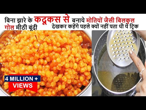 Boondi Recipes बिना झारे कदूकस से बनाये मीठी बूंदी | Sweet Boondi Recipe | Easy Boondi Recipe