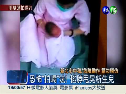 虐嬰護理之家?! 掐脖猛晃"拍嗝"