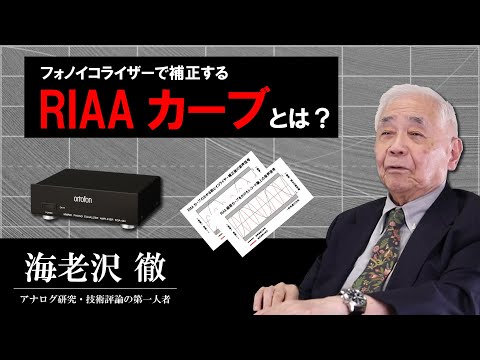 33.アナログレコード再生時に使用する、フォノイコライザーの「RIAAカーブ」とはなんですか？【ortofon japan公式】