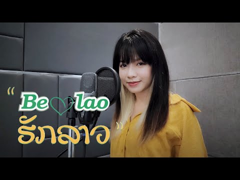 Be Lao ຮັກລາວ (Be Lao ฮักลาว) | Sack Cell x K9P x NUTDAO x BIGYAI แบกือ |「Cover by NAMFON 」