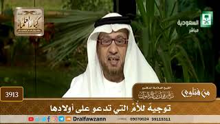 [3913] توجيه للأم التي تدعو على أولادها - صالح الفوزان