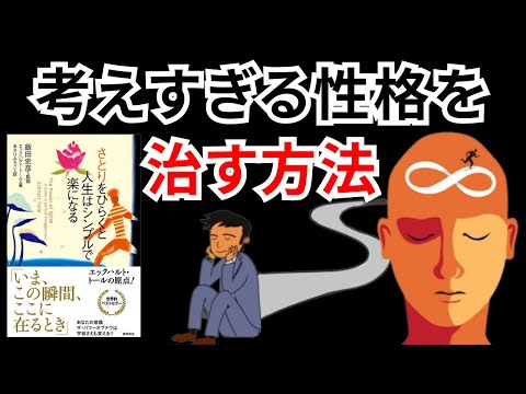 不安症や考えすぎな性格を治す方法 - エックハルト・トール