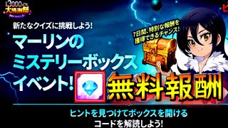【グラクロ 】マーリンのミステリーボックスコード１～７日目開け方全部紹介！ダイヤ＋神器無料報酬もらえます！【七つの大罪〜グランドクロス】