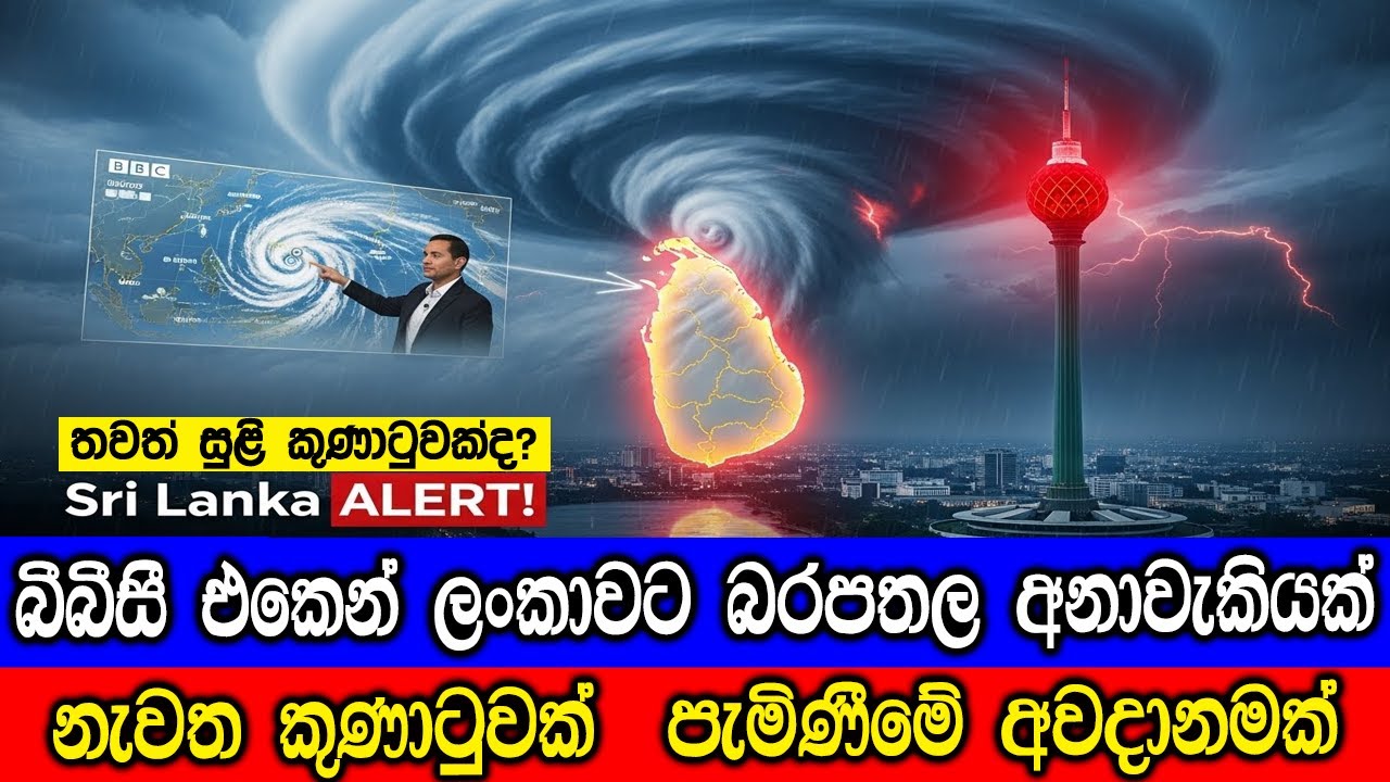 බීබීසී එකෙන් ලංකාවේ කාලගුණය ගැන තවත් අනාවැකියක්. BBC forec