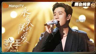 Download lagu 舞台纯享《歌手2026》周兴哲《永不失联的爱》|Singer2026|MangoTV mp3 Download lagu 舞台纯享《歌手2026》周兴哲《永不失联的爱》|Singer2026|MangoTV mp3