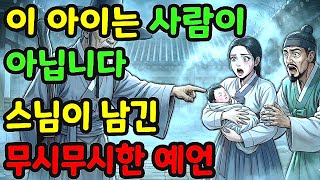 Download lagu '이 아이는 사람이 아닙니다' 스님이 남긴 무시무시한 예언#야담전설#야담#옛날이야기#설화 mp3