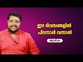 ഈ ദിവസങ്ങളിൽ പിറന്നാൾ വന്നാൽ 9567955292 Jyothisham