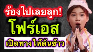 'ร้องไปเลยลูก!' โฟร์เอสเปิดทางให้ ต้นข้าว สุปรียา #ต้นข้าวสุปรียา  #ต้นข้าว  #ฟีด