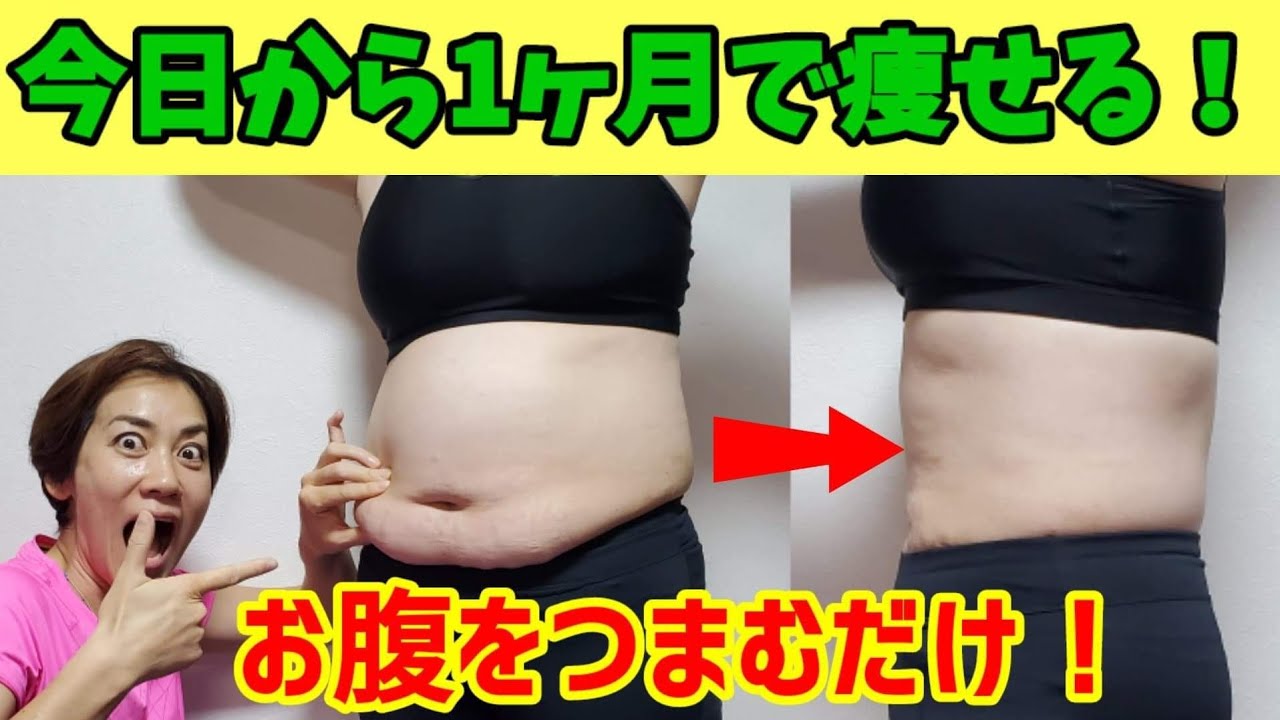 ４０代からの筋膜リリース！今日から1ヶ月で痩せる！お腹をつまんで揺らすだけ！つまぷるのやり方