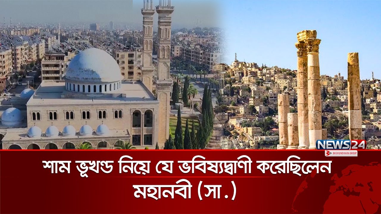 সিরিয়া নিয়ে মহানবী (সা.) এর  ভবিষ্যদ্বাণীগুলো | Prophet Muhammad (SM) | Syria | News24