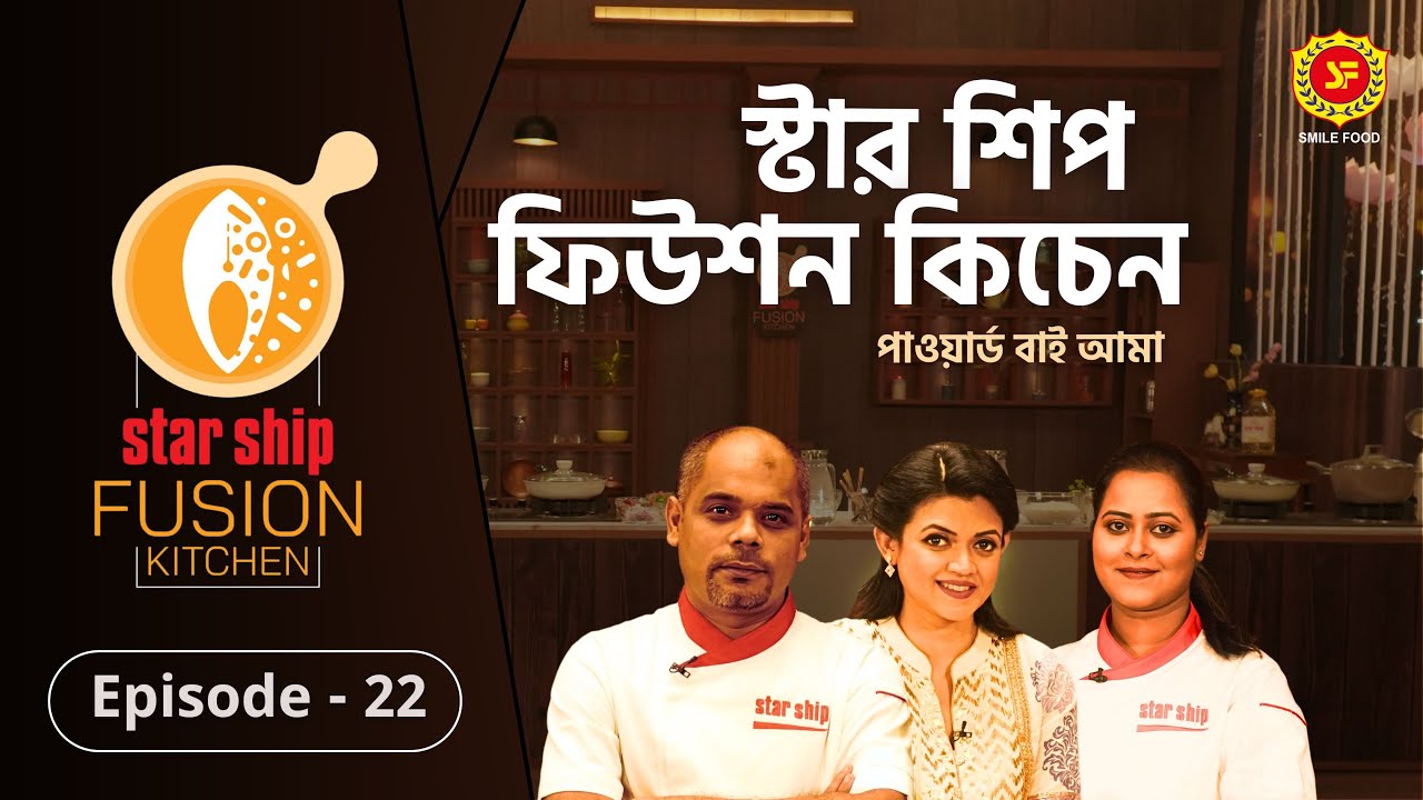 ঐতিহ্যবাহী ‘প্রন দোপেয়াজা’র রেসিপির ফিউশন হলো কীসের সঙ্গে | Star Ship Fusion Kitchen | EP: 22