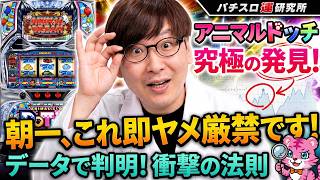 【検証】アニマルドッチは「即やめ厳禁」？実戦から見えた、損をしないためのヤメ時と狙い目。