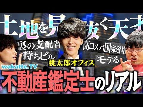 放射線技術学科 【穴場No.1資格】知られざる不動産鑑定士の世界。安定・高収入・自由な働き方を全部聞いてきた！【wakatte TV】#1317