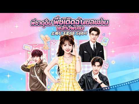 พี่ชายติดฉัน เพราะพลังพิเศษ 😎😎ย้ายโลกนิยายฟังเสียงสรรพสิ่ง #drama #shortfilm #flickreels
