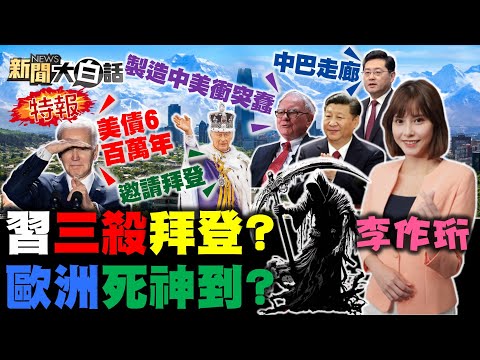 巴菲特看衰拜登衝突習近平？美兵推台海戰爭恐持續數年！英王加冕死神來了歐洲慘了？秦剛串連巴鐵阿富汗通中東！陸三殺美國波音電動車晶片？ 新聞大白話@tvbstalk 完整版 20230507