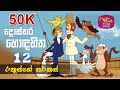 Dosthara Honda Hitha දොස්තර හොඳ හිත ‍ Dr Dolittle Episode 12