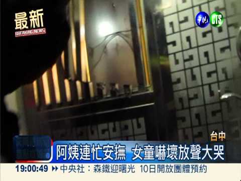 學大人關門閂 3歲女童反鎖大哭