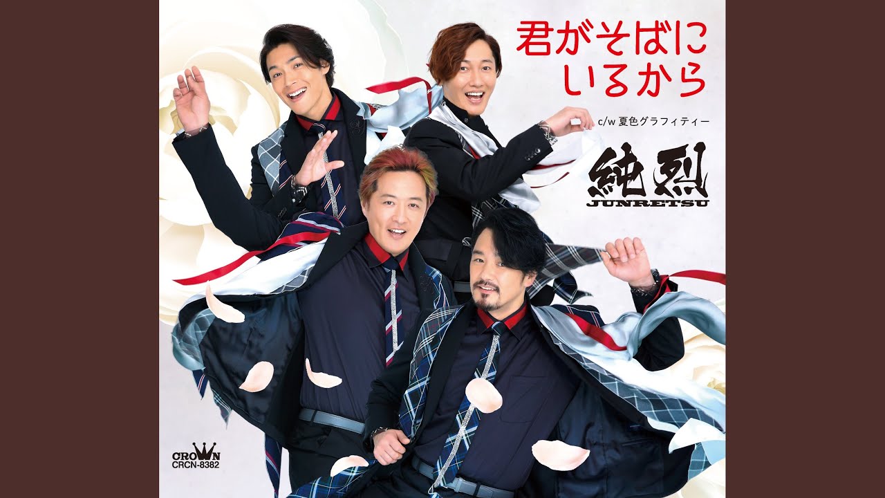 夏色グラフィティー / 純烈