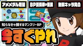 【神アプデ】マンスリーBPチャレンジは毎日やれ！｜報酬・必要BP・わざのアメ交換まで完全解説【ポケマス】