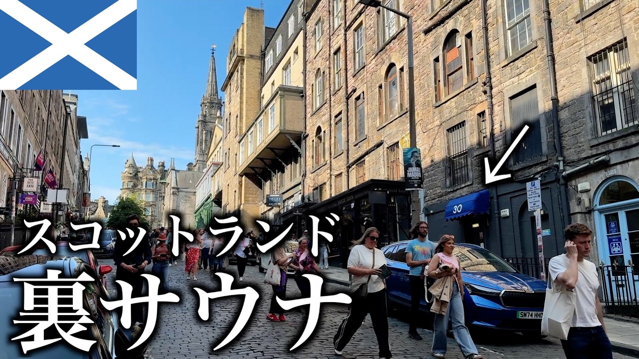 ハリーポッターの街の裏側…エディンバラの“裏サウナ”に潜入 #7