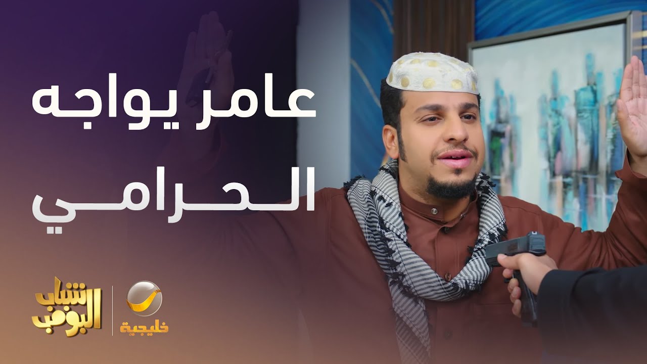 عامر في مواجهة الحرامي في البيت  - شباب البومب 13