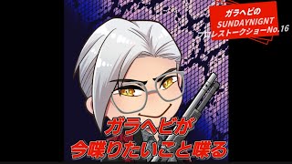 ガラヘビのSUNDAYNIGNTプロレストークショーNo.16 ガラヘビが今喋りたいこと喋る