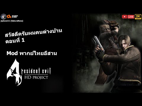 Resident Evil 4 HD Project สวัสดีครับผมคนต่างบ้าน (Mod พากย์ไทยอีสาน ตอนที่ 1)